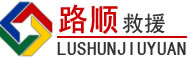 西夏区道路救援