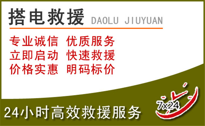西夏区汽车道路救援 西夏区汽车道路救援